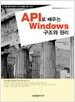 API로 배우는 Windows 구조와 원리