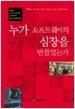 누가 소프트웨어의 심장을...