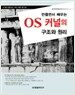 만들면서 배우는 OS 커널의 구조와 원리