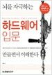 뇌를 자극하는 하드웨어 입문