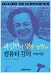 파인만의 엉뚱 발랄한 컴퓨터 강의