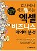 회사에서 바로 통하는 엑셀 비즈니스 데이터 분석