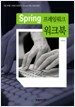 Spring 프레임워크 ...