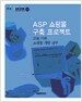 ASP 쇼핑몰 구축 프로젝트