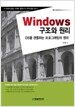 Windows 구조와 원리