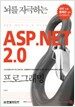 뇌를 자극하는 ASP.NET 2.0 프로그래밍