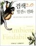 검색2.0 : 발견의 진화