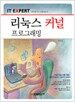 리눅스 커널 프로그래밍