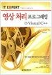 IT EXPERT 영상 처리 프로그래밍 by Visual C++