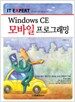 Windows CE 모바일 프로그래밍