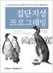 집단지성 프로그래밍