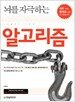 뇌를 자극하는 알고리즘