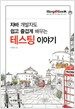 자바 개발자도 쉽고 즐겁게 배우는 테스팅 이야기