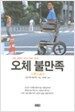 오체 불만족