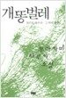 개똥벌레, 헛간을 태우다, 그 밖의 단편