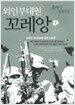 외인부대원 꼬레앙 1