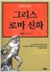 벌핀치의 그리스 로마 신화