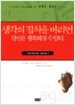 생각의 집착을 버리면 당신은 행복해질수 있다