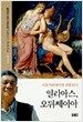 일리아스 오뒤쎄이아 (보급판)