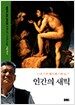 인간의 새벽 (보급판)