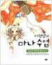 미현샘의 마나수업