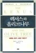 렉서스와 올리브나무 - 양장