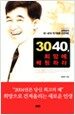 3040, 희망에 베팅하라