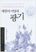 대중의 미망과 광기