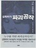 김현희의 파괴공작
