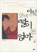 다섯 살배기 딸이 된 엄마