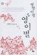 영영 이별 영이별