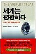 세계는 평평하다