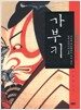 가부키