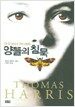 양들의 침묵