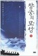 창궁의 묘성 1