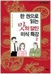 한 권으로 읽는 맛의 달인 미식 특강 2