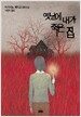 옛날에 내가 죽은 집