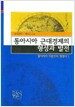 동아시아 근대경제의 형성과 발전