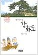 역사의 섬 강화도