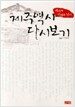 제주역사 다시보기