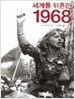세계를 뒤흔든 1968
