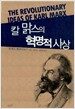 칼 맑스의 혁명적 사상