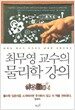 최무영 교수의 물리학 강의