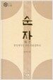 순자