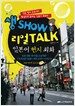 생 Show 리얼 Talk 일본어 현지 회화