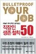 직장인 생존 철칙 50
