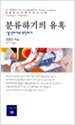 분류하기의 유혹