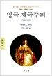영국 제국주의 : 1750~1970