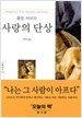 사랑의 단상