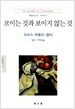 보이는 것과 보이지 않는 것